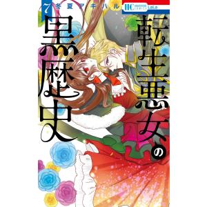 新品 / 転生悪女の黒歴史 (1-17巻 最新刊) 全巻セット : 漫画全巻