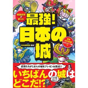 戦国武将が教える 最強!日本の城 日本100名城公式スタンプ帳つき Book