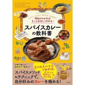 東京カリ〜番長 理由がわかればもっと美味しく作れる!スパイスカレーの教科書 Book