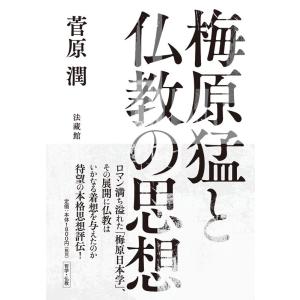 菅原潤 梅原猛と仏教の思想 Book