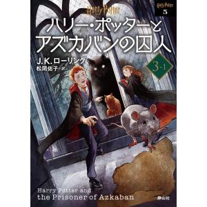 J.K.ローリング ハリー・ポッターとアズカバンの囚人 3-1 新装版 静山社文庫 ロ 1-5 Bo...