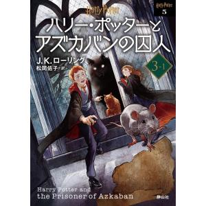 J.K.ローリング ハリー・ポッターとアズカバンの囚人 3-1 新装版 静山社文庫 ロ 1-5 Bo...