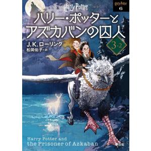 J.K.ローリング ハリー・ポッターとアズカバンの囚人 3-2 新装版 静山社文庫 ロ 1-6 Bo...