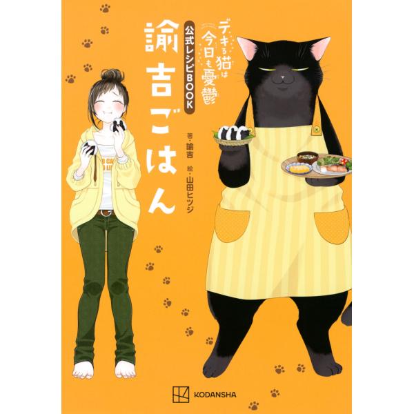 諭吉 デキる猫は今日も憂鬱 公式レシピBOOK 諭吉ごはん Book