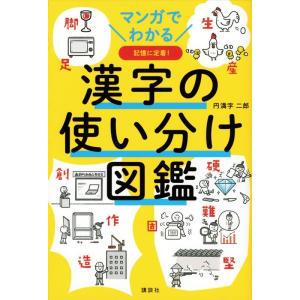 円満字二郎 マンガでわかる 漢字の使い分け図鑑 Book