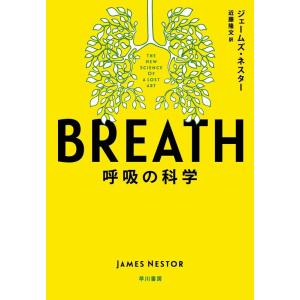 ジェームズ・ネスター BREATH 呼吸の科学 Book