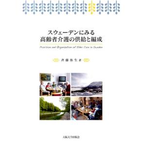 斉藤弥生 スウェーデンにみる高齢者介護の供給と編成 Book