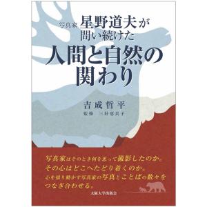 吉成哲平 写真家 星野道夫が問い続けた「人間と自然の関わり」 Book