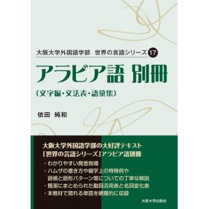 依田純和 大阪大学外国語学部 世界の言語シリーズ17 アラビア語 別冊 〔文字編・文法表・語彙集〕 ...