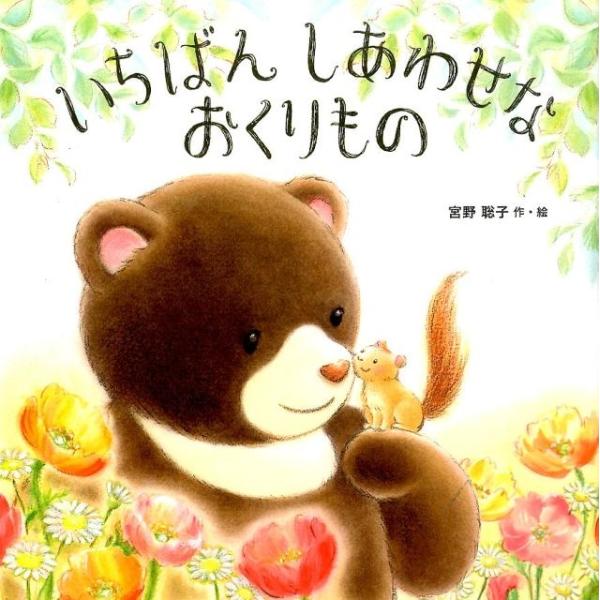 宮野聡子 いちばんしあわせなおくりもの Book