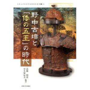 高橋照彦 野中古墳と「倭の五王」の時代 Book