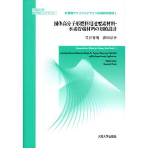 笠井秀明 固体高分子形燃料電池要素材料・水素貯蔵材料の知的設計 Book