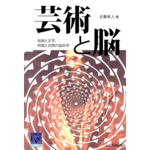 近藤寿人 芸術と脳 絵画と文学、時間と空間の脳科学 阪大リーブル 42 Book