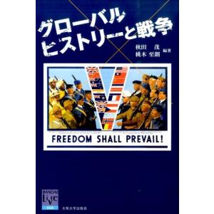 秋田茂 グローバルヒストリーと戦争 阪大リーブル 56 Book