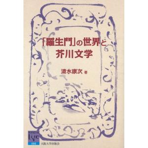 清水康次 「羅生門」の世界と芥川文学 Book