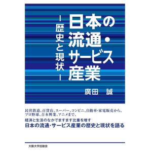 廣田誠 日本の流通・サービス産業 歴史と現状 Book