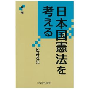 松井茂記 日本国憲法を考える 第3版 大阪大学新世紀レクチャー Book