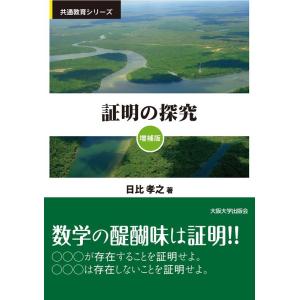 日比孝之 証明の探究 増補版 Book