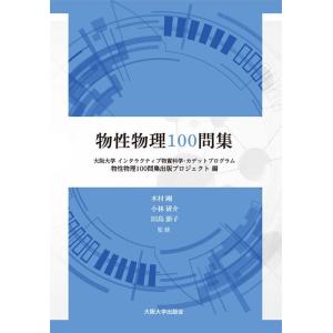 大阪大学インタラクティブ物質科学・カデッ 物性物理100問集 Book