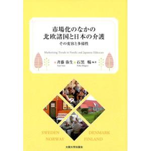 斉藤弥生 市場化のなかの北欧諸国と日本の介護 その変容と多様性 Book