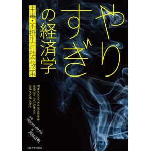 ハロルド・ウィンター やりすぎの経済学 中毒・不摂生と社会政策 Book