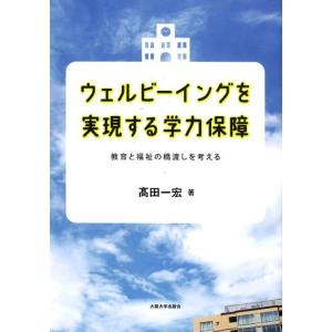 高田一宏 ウェルビーイングを実現する学力保障 教育と福祉の橋渡しを考える Book