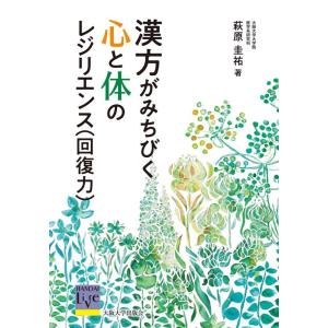 萩原圭祐 漢方がみちびく心と体のレジリエンス(回復力) Book