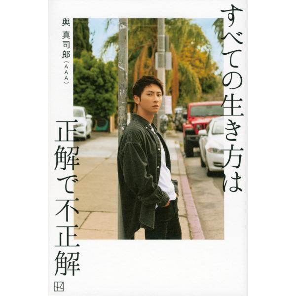 與真司郎 すべての生き方は正解で不正解 Book