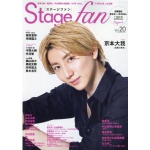 Stage fan vol.20 MEDIABOY MOOK＜表紙: 京本大我＞ Mook