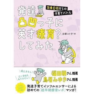 古都コト子 発達凸凹っ子に英才療育?してみた 生後0日からの子育てバトル Book