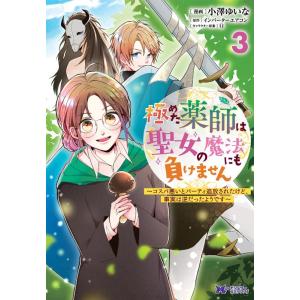 小澤ゆいな 極めた薬師は聖女の魔法にも負けません 3 コスパ悪いとパーティ追放されたけど、事実は逆だ...