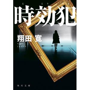 翔田寛 時効犯 角川文庫 し 71-3 Book