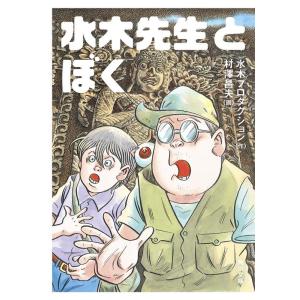 水木プロダクション 水木先生とぼく 角川文庫 み 56-1 Book