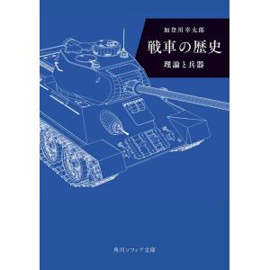 加登川幸太郎 戦車の歴史 理論と兵器 角川ソフィア文庫 I 418-1 Book