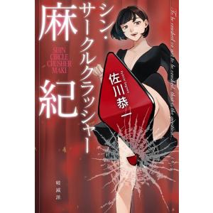 佐川恭一 シン・サークルクラッシャー麻紀 Book