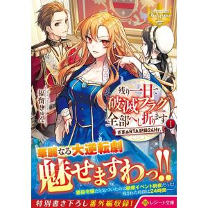 福留しゅん 残り一日で破滅フラグ全部へし折ります 1 ざまぁRTA記録24Hr. レジーナ文庫 Bo...