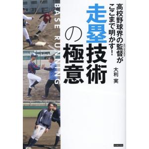 大利実 高校野球界の監督がここまで明かす!走塁技術の極意 Book