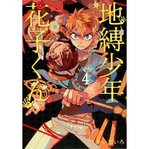 漫画 新品 地縛少年 花子くん 0-16巻 全巻セット セット