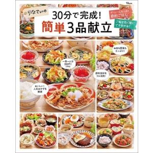 RINATY りなてぃの30分で完成!簡単3品献立 TJ MOOK Mook