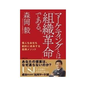 森岡毅 マーケティングとは「組織革命」である。 個人も会社も劇的に 