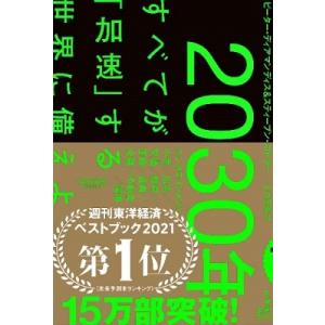 ピーター ディアマンディス 2030年:すべてが「加速」する世界に備えよ Book