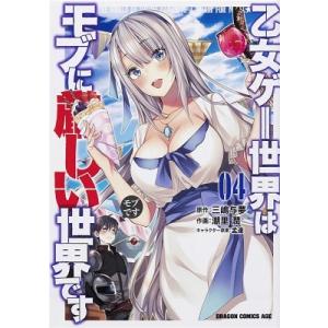 潮里潤 乙女ゲー世界はモブに厳しい世界です 4 COMIC