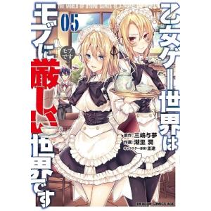 潮里潤 乙女ゲー世界はモブに厳しい世界です 5 COMIC