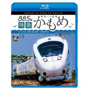 885系 特急かもめ 4K撮影作品 &quot;&quot;白いかもめ&quot;&quot;博多〜長崎 非電化前の記録 Blu-ray D...