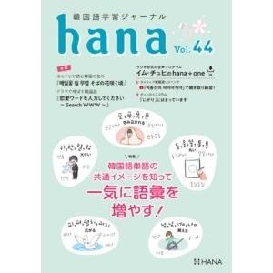 hana Vol. 44 韓国語学習ジャーナル Book