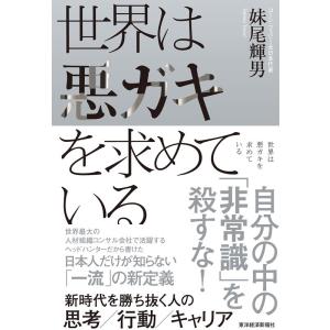 妹尾輝男 世界は悪ガキを求めている 新時代を勝ち抜く人の思考/行動/キャリア Book