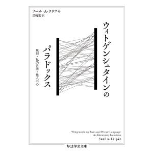 ソール・A・クリプキ ウィトゲンシュタインのパラドックス 規則・私的言語・他人の心 Book｜tower