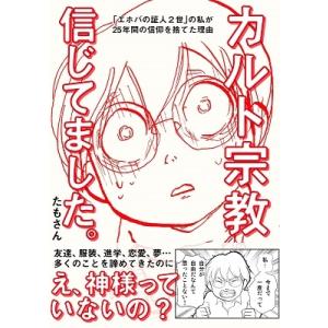 たもさん カルト宗教信じてました。 「エホバの証人2世」の私が25年間の信仰を捨てた理由 Book