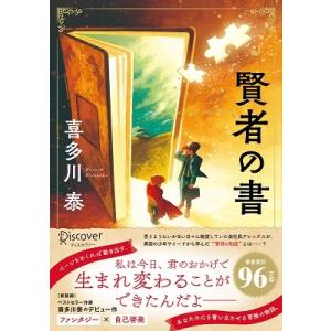 喜多川泰 君と会えたから…… The Goddess of Victory Book
