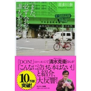 喜多川泰 「また、必ず会おう」と誰もが言った。 Book